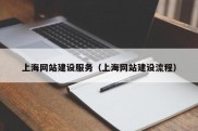 上海网站建设服务（上海网站建设流程）