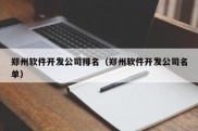 郑州软件开发公司排名（郑州软件开发公司名单）