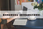 重庆网站建设排名（重庆网站建设方案策划）