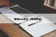 锦州seo优化（锦州网站）