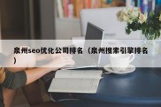 泉州seo优化公司排名（泉州搜索引擎排名）