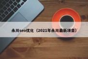 永川seo优化（2021年永川最新项目）