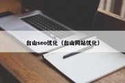 台山seo优化（台山网站优化）